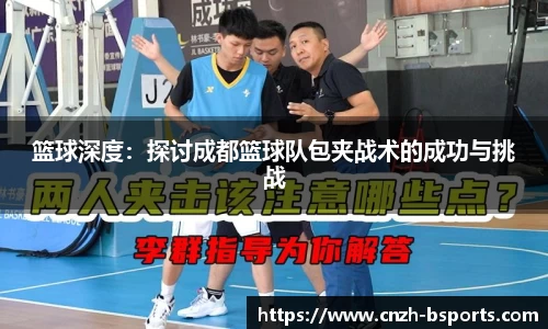 篮球深度：探讨成都篮球队包夹战术的成功与挑战