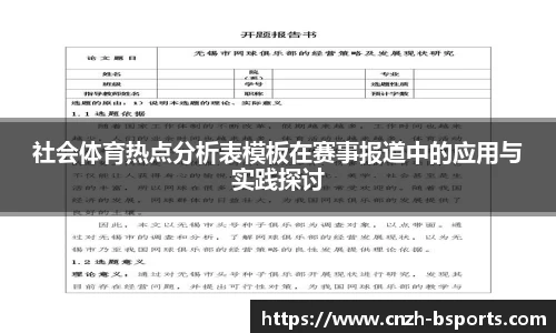 社会体育热点分析表模板在赛事报道中的应用与实践探讨