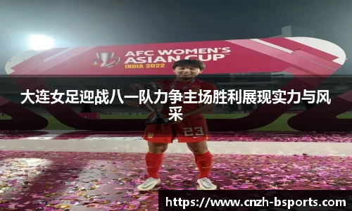 大连女足迎战八一队力争主场胜利展现实力与风采